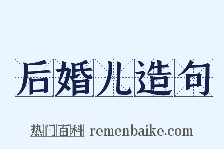 后婚儿造句是什么意思的图片